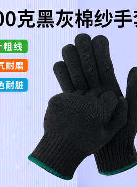 7针粗线黑灰棉纱手套900克加厚劳保干活汽修搬运工地耐脏黑色透气