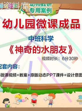幼儿园微课中班科学《神奇的水朋友》视频优质PPT课件教案活动.