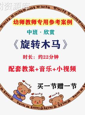 音乐教案/好老师幼儿园幼教优质公开课中班欣赏《旋转木马》视频