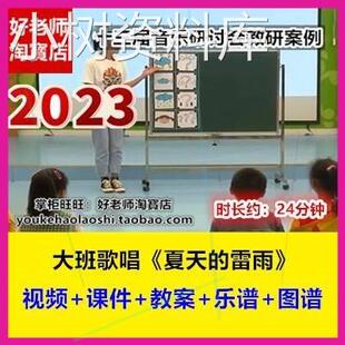 2023新幼儿园大班音乐歌唱《夏天的雷雨》十三届音乐优质课公开课