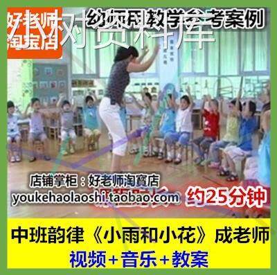 2022幼儿园幼师面试教研优质公开课中班音乐韵律《小雨和小花》.