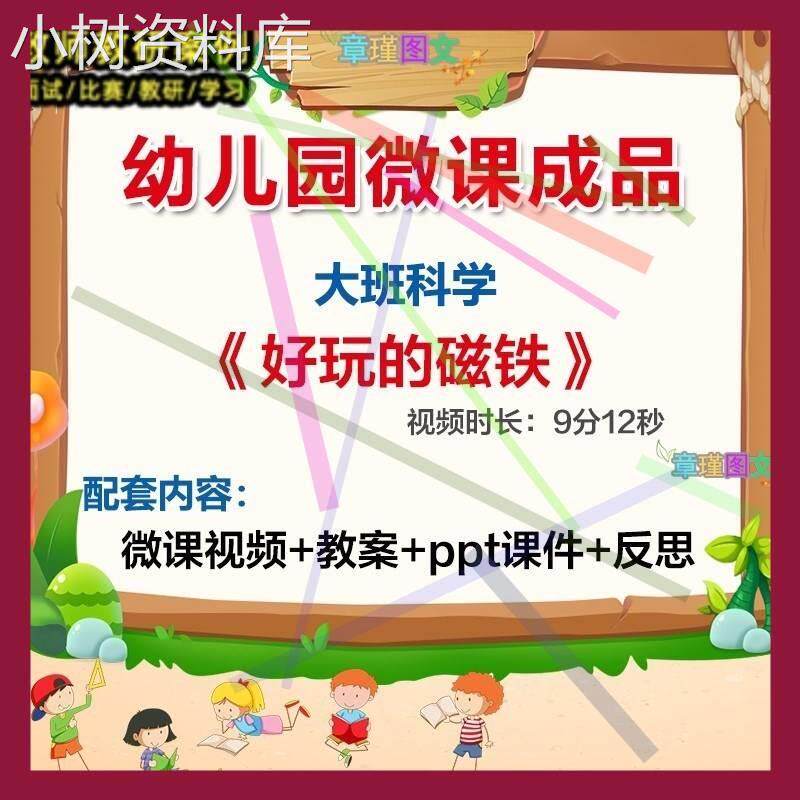 幼儿园微课大班科学《好玩的磁铁》优质课视频ppt课件教案.
