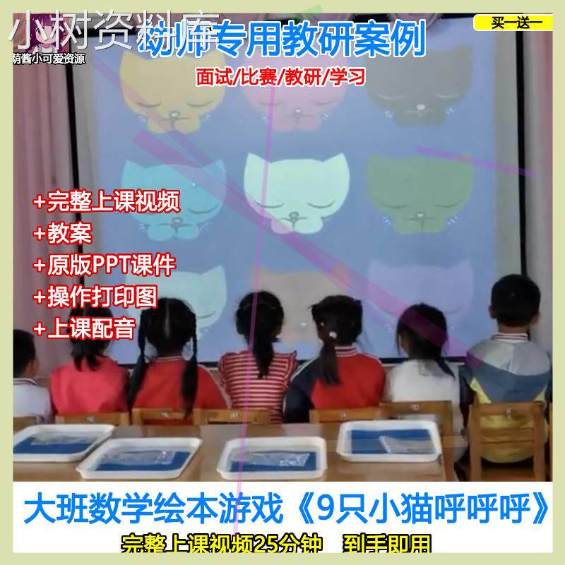大班数学绘本游戏《9只小猫呼呼呼》培训课件打印图教具比赛面试.