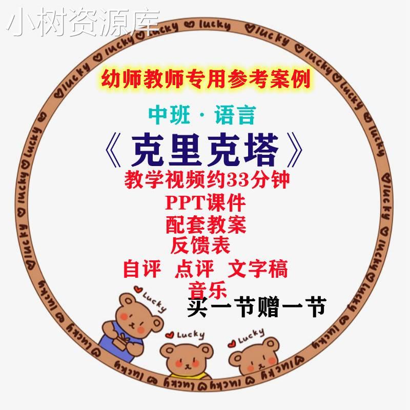 幼儿园优质公开课中班语言绘本《克里克塔》视频教案ppt课件配音