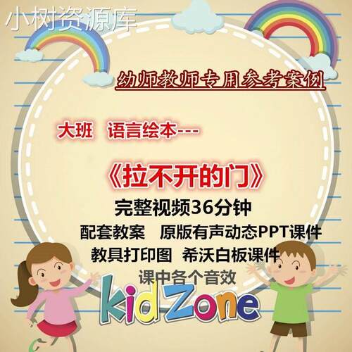 幼儿园大班语言绘本《拉不开的门》希沃课件优质课公开课ppt课件