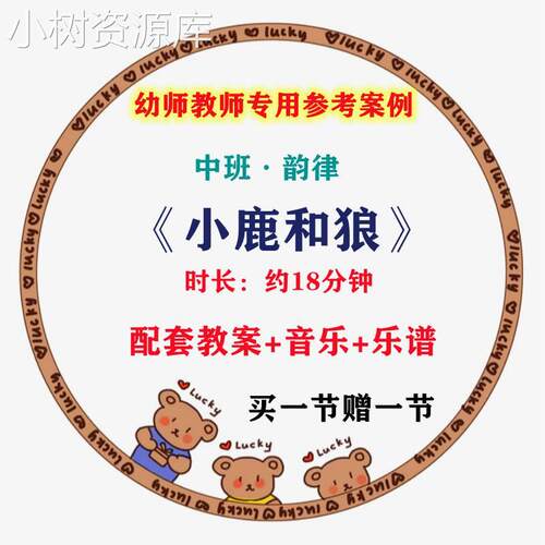 "音乐教案/好老师幼儿园幼教优质公开课中班韵律《小鹿和狼