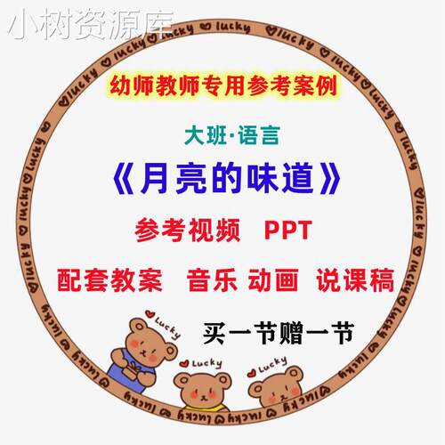幼儿园大班语言绘本活动月亮的味道优质公开课视频教案课件ppt