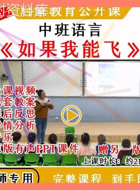 1幼儿园优质公开课中班语言《如果我能飞》视频教案课件PPT