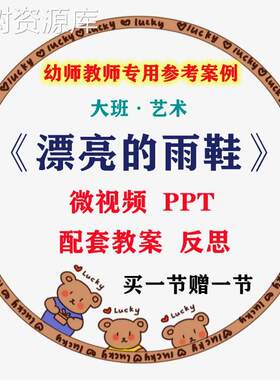 幼儿园幼师面试集体教学专用微课案例大班艺术《漂亮的雨鞋》