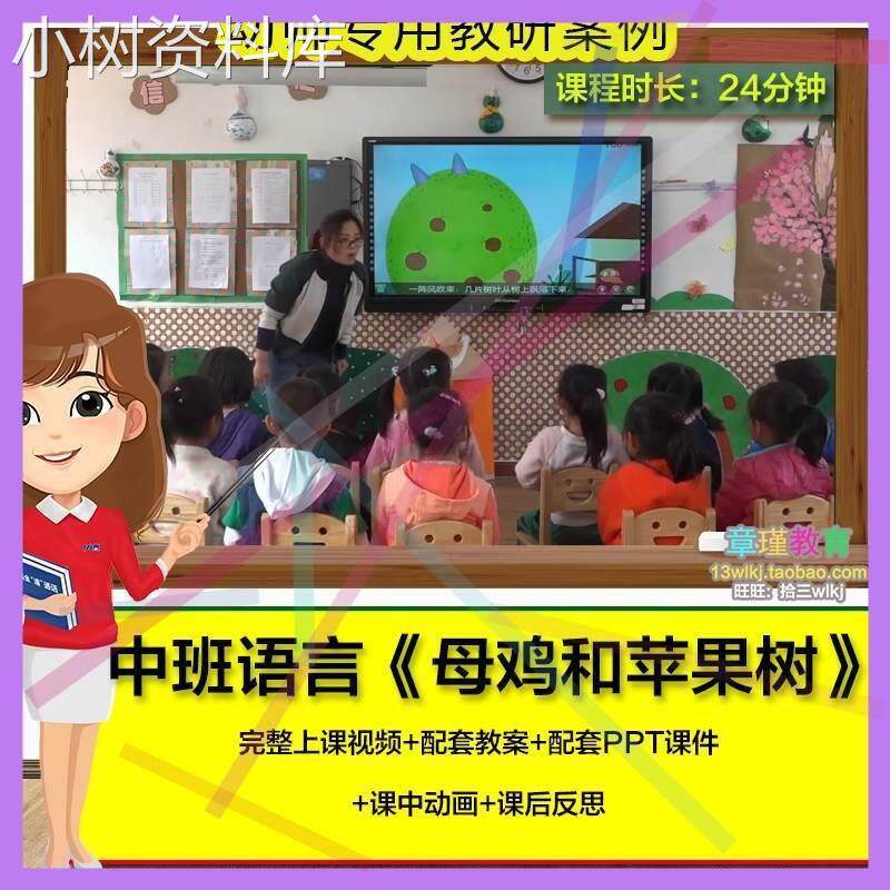 幼儿园优质公开课中班语言活动《母鸡和苹果树》视频ppt课件教案.