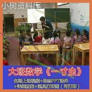 含动态PPT课件+教具图片大班数学绘本《一寸虫》幼儿园优质公开课