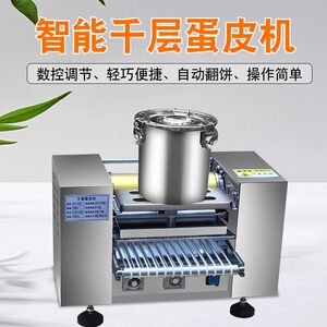 全自动千层蛋皮薄饼制作机