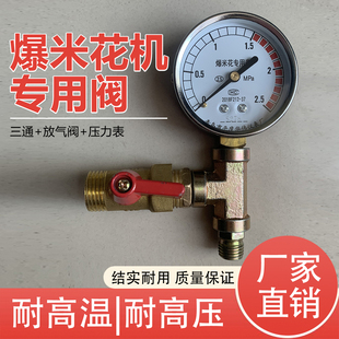 老式爆米花机专用放气阀耐高温高压爆哑巴豆板栗三通放气阀配件