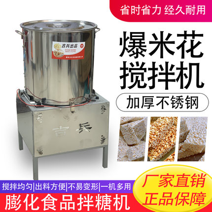 吉兵牌爆米花搅拌机制作熬糖稀大米花拌糖摆摊全自动食品搅拌机器