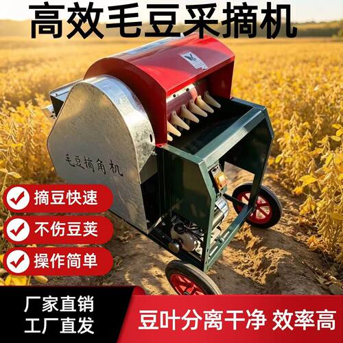 全自动毛豆采摘机家用商用