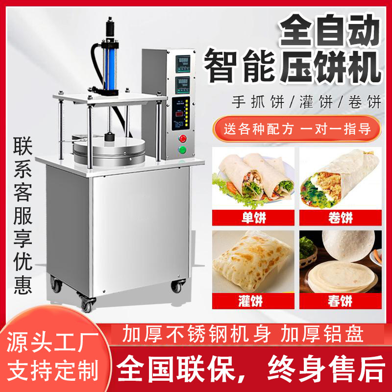 卤肉卷饼压饼机全自动商用