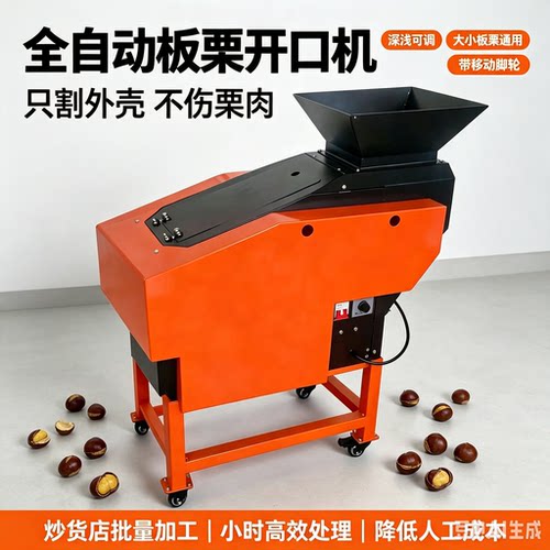 全自动商用仿手工板栗开口机