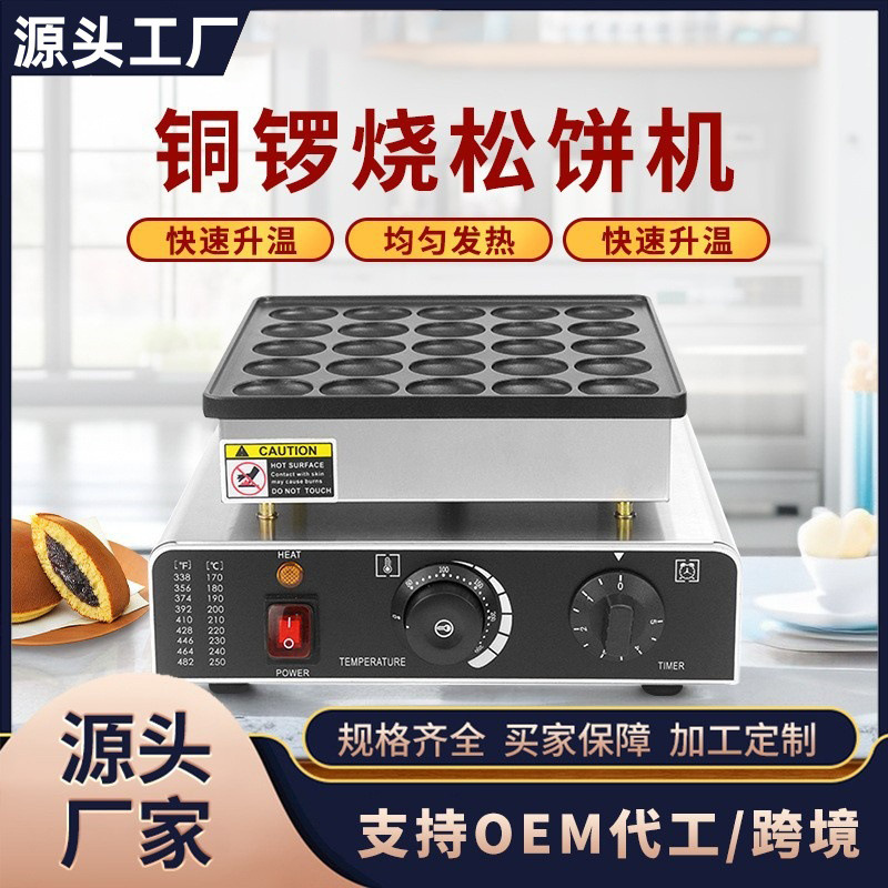 商用电热松饼机日式铜锣烧25定时