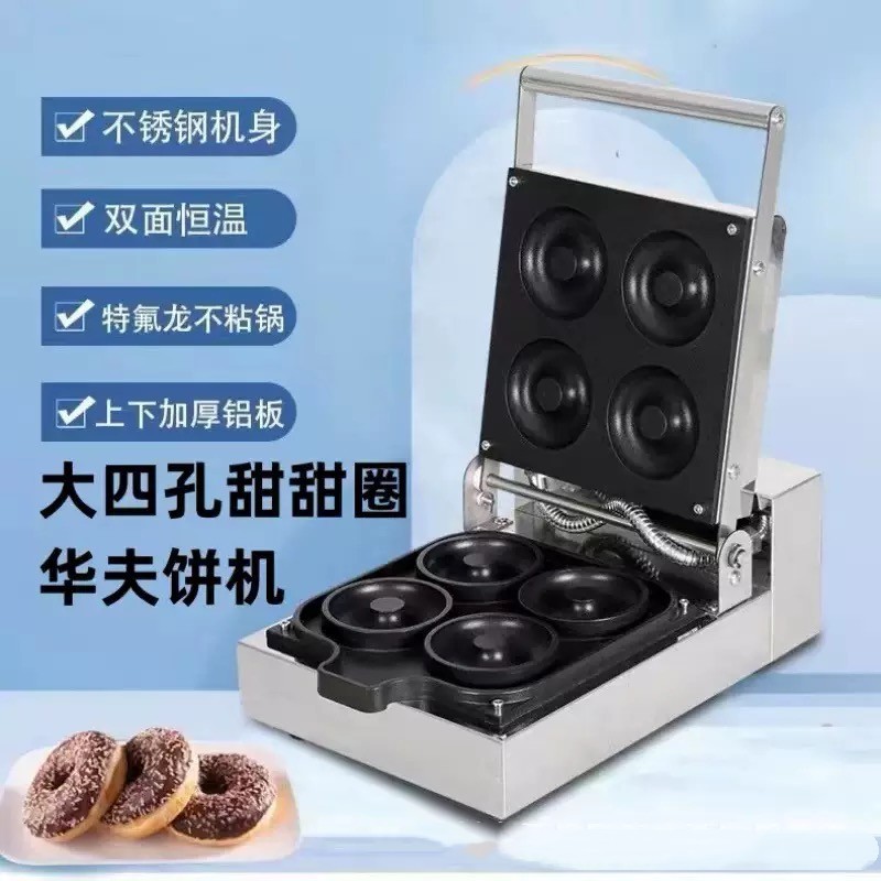 商用摆摊大四格甜甜圈机