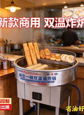 晗苏商用双温恒温油炸锅