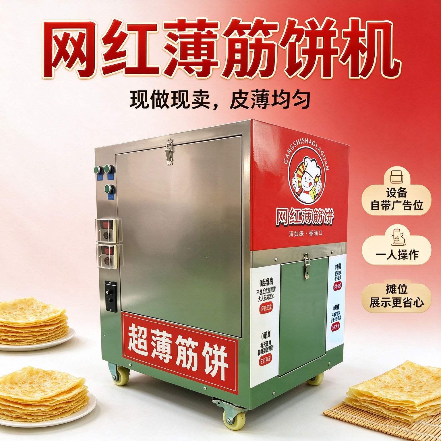 网红商用全自动超薄筋饼机