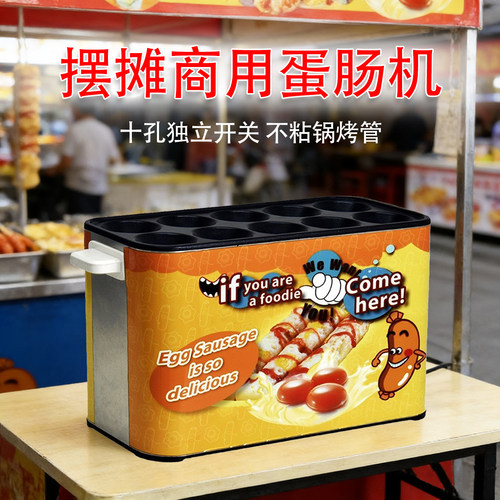 商用蛋肠机十孔蛋包肠机全自动摆摊小吃设备早餐火腿蛋卷机香肠器