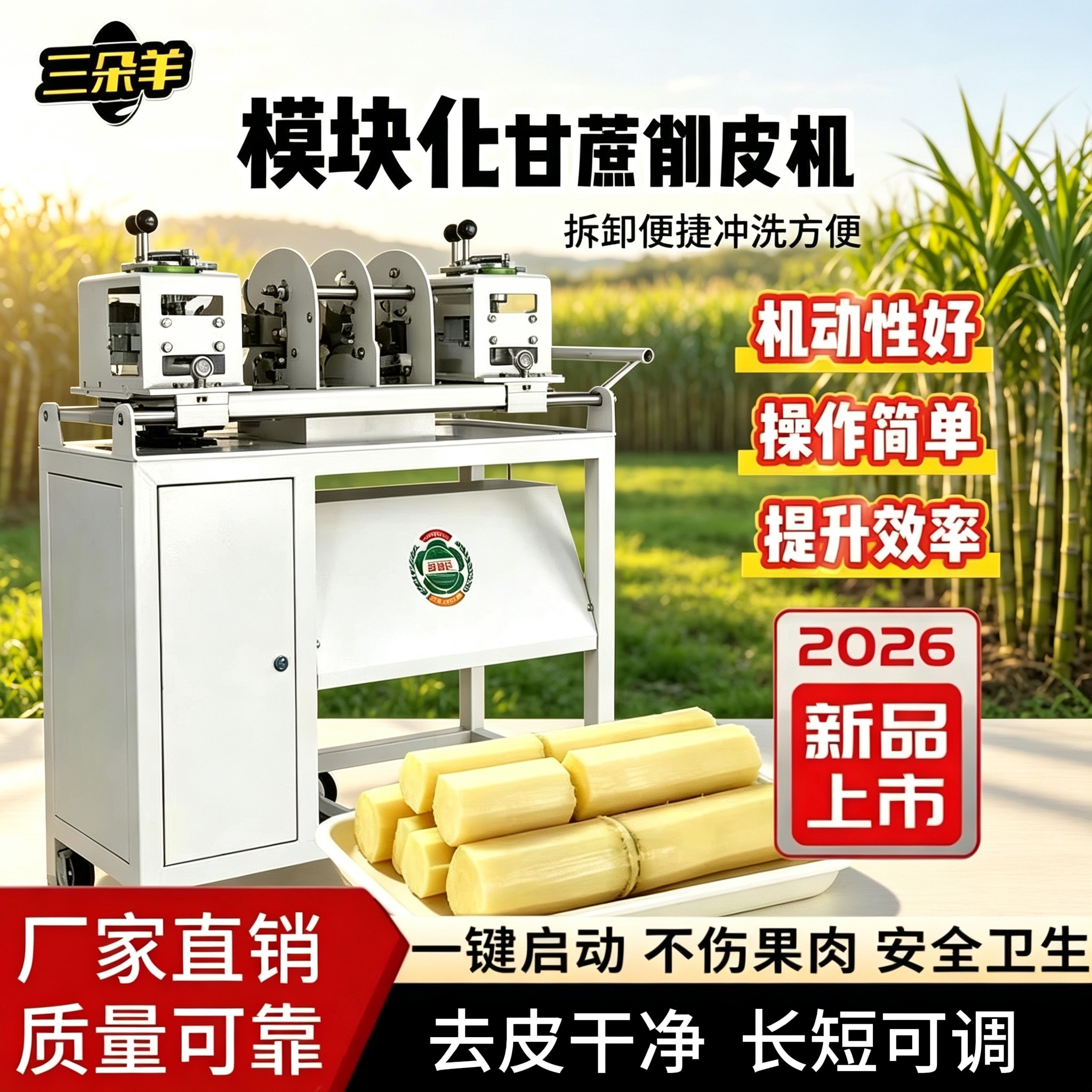 三朵羊商用全自动甘蔗去皮机