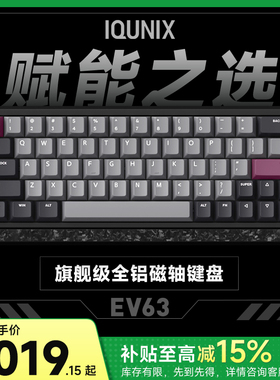 IQUNIX EV63旗舰磁轴键盘游戏电竞专用磁玉轴Pro无畏契约打瓦铝厂