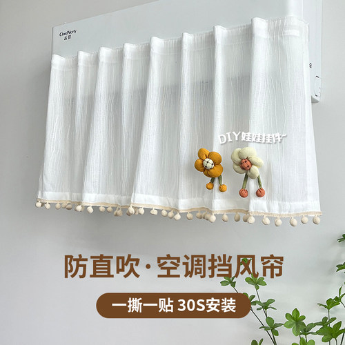 空调防直吹挡风帘纱帘免打孔布帘