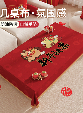 2026新款茶几专用桌布防水防油防烫新年喜庆红色客厅长方形餐桌垫