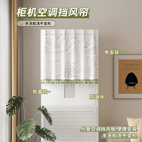 柜机空调挡风帘遮防尘罩通用纱帘