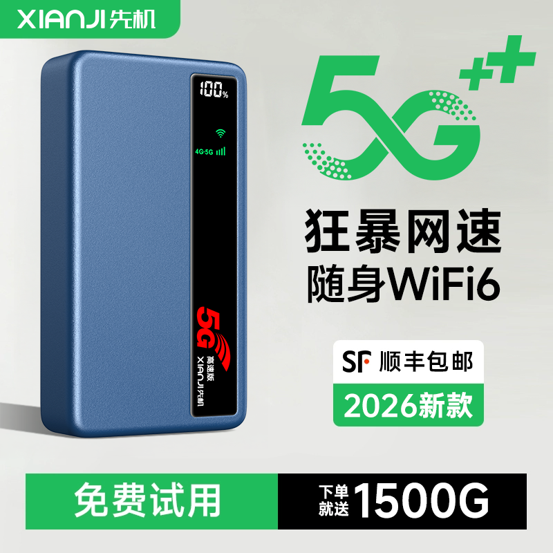 咨询价更低-先机2026新款5g全网通高速上网随身WiFi6移动无线网络智能家用宽带可便携外出手机热点车载直播