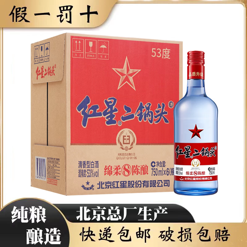 北京总厂红星二锅头53度蓝瓶绵柔8陈酿白酒纯粮清香750ml*6瓶整箱