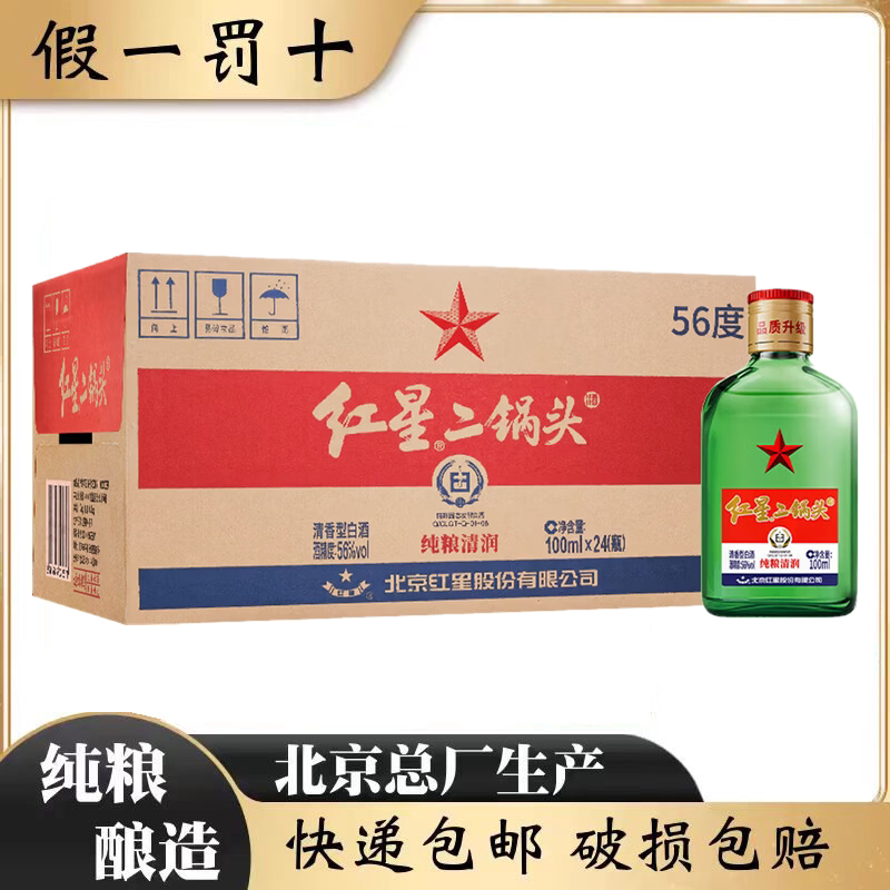 北京总厂红星二锅头56度精制小扁二100ml*24清香型纯粮食白酒整箱
