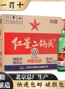 北京总厂红星二锅头56度绿瓶大二清香型纯粮食白酒整箱500ml*12瓶