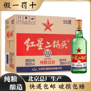 北京总厂红星二锅头56度绿瓶大二清香型纯粮食白酒整箱500ml*6瓶