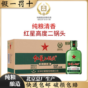 北京总厂红星二锅头43度精制小二绿扁瓶清香型白酒整箱100ml*24瓶