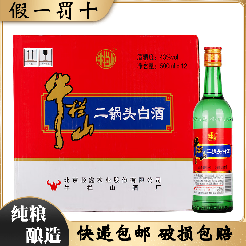 北京牛栏山二锅头酒绿牛43度清香型纯粮食白酒整箱500ml*12瓶正品