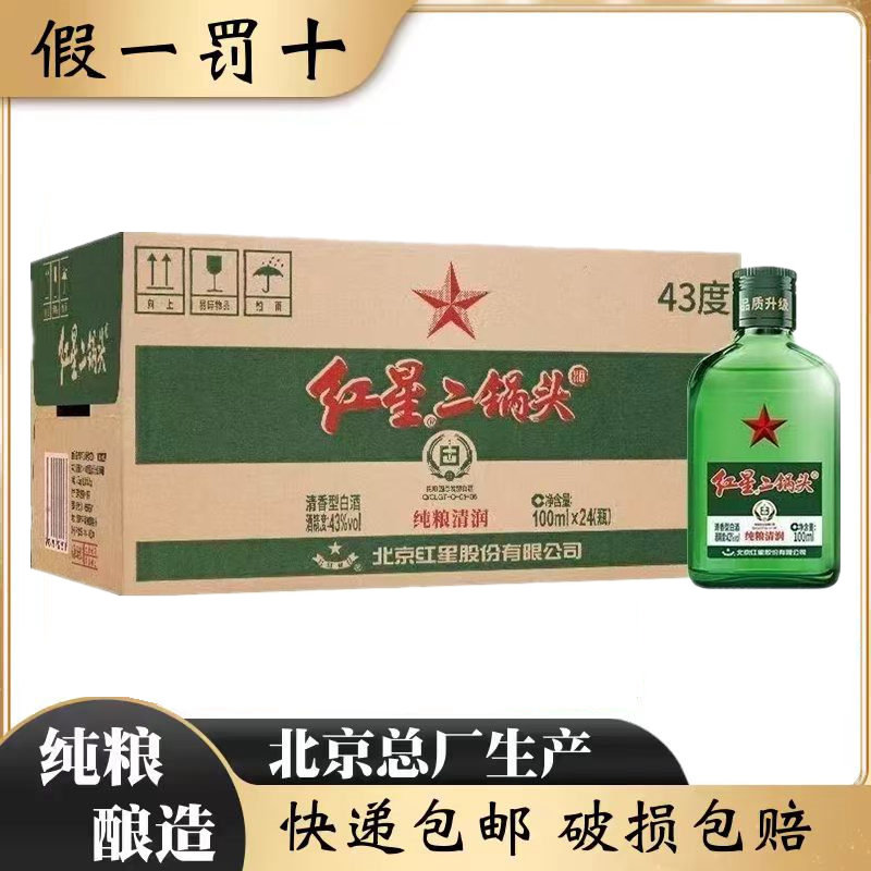 北京总厂红星二锅头43度精制小二绿扁瓶清香型白酒整箱100ml*24瓶
