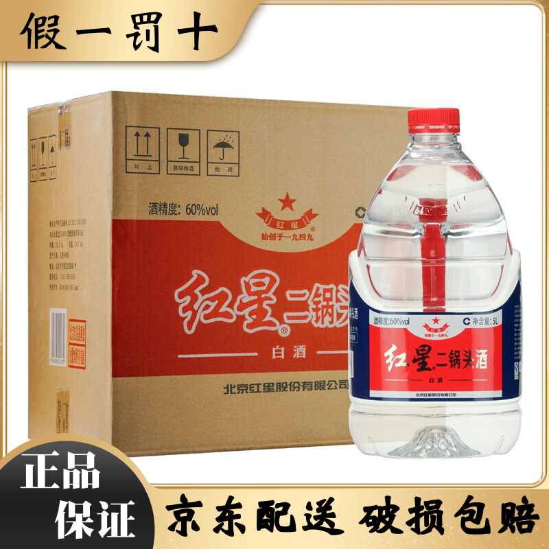 北京红星二锅头酒60度/52度5L/2L桶装白酒大容量国产高度泡药用酒