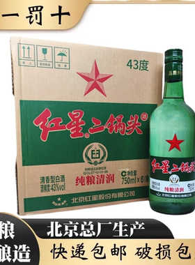 北京总厂红星二锅头43度精制大二清香型纯粮食白酒整箱750m*6瓶
