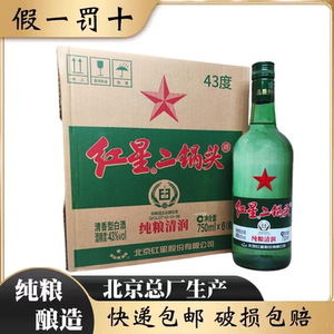 北京总厂红星二锅头43度精制大二清香型纯粮食白酒整箱750m*6瓶