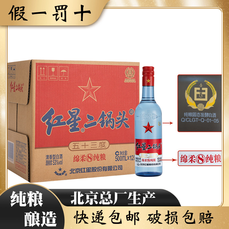 北京红星二锅头53度蓝瓶绵柔8陈酿纯粮清香型白酒整箱500ml*12瓶
