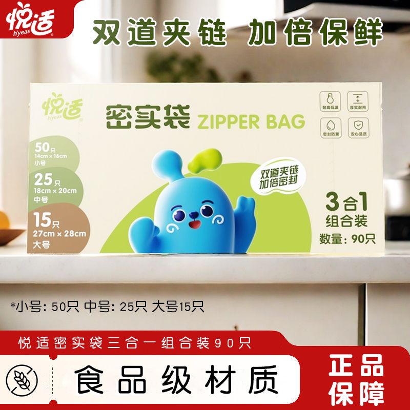 悦适双夹链密实袋食品级冷热皆宜加厚密封袋组合装冰箱收纳保鲜