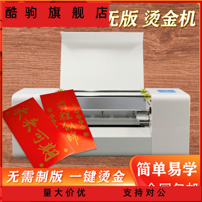 全自动数码无版烫金机证书电脑广告打印红包请柬对联喜帖热烫印使用感如何?