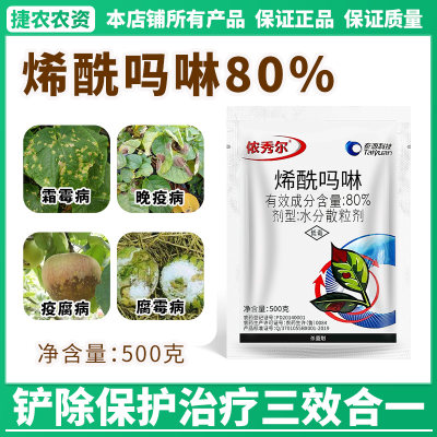 80%烯酰吗啉黄瓜西红柿葡萄蔬菜黑胫病霜霉病杀菌剂农药烯酰吗啉