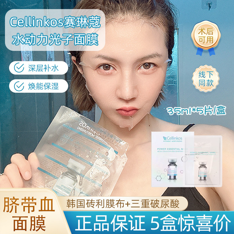 赛琳蔻脐带血水动力光子面膜