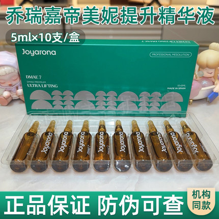 乔瑞嘉帝美妮提升精华液DMAE7西班牙正品保证防伪可查