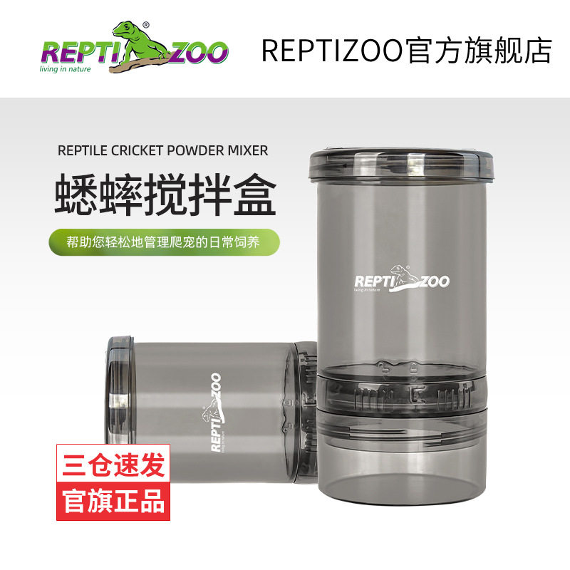 Reptizoo爬宠钙粉蟋蟀昆虫搅拌盒爬宠便捷喂食盒营养品搅拌盒