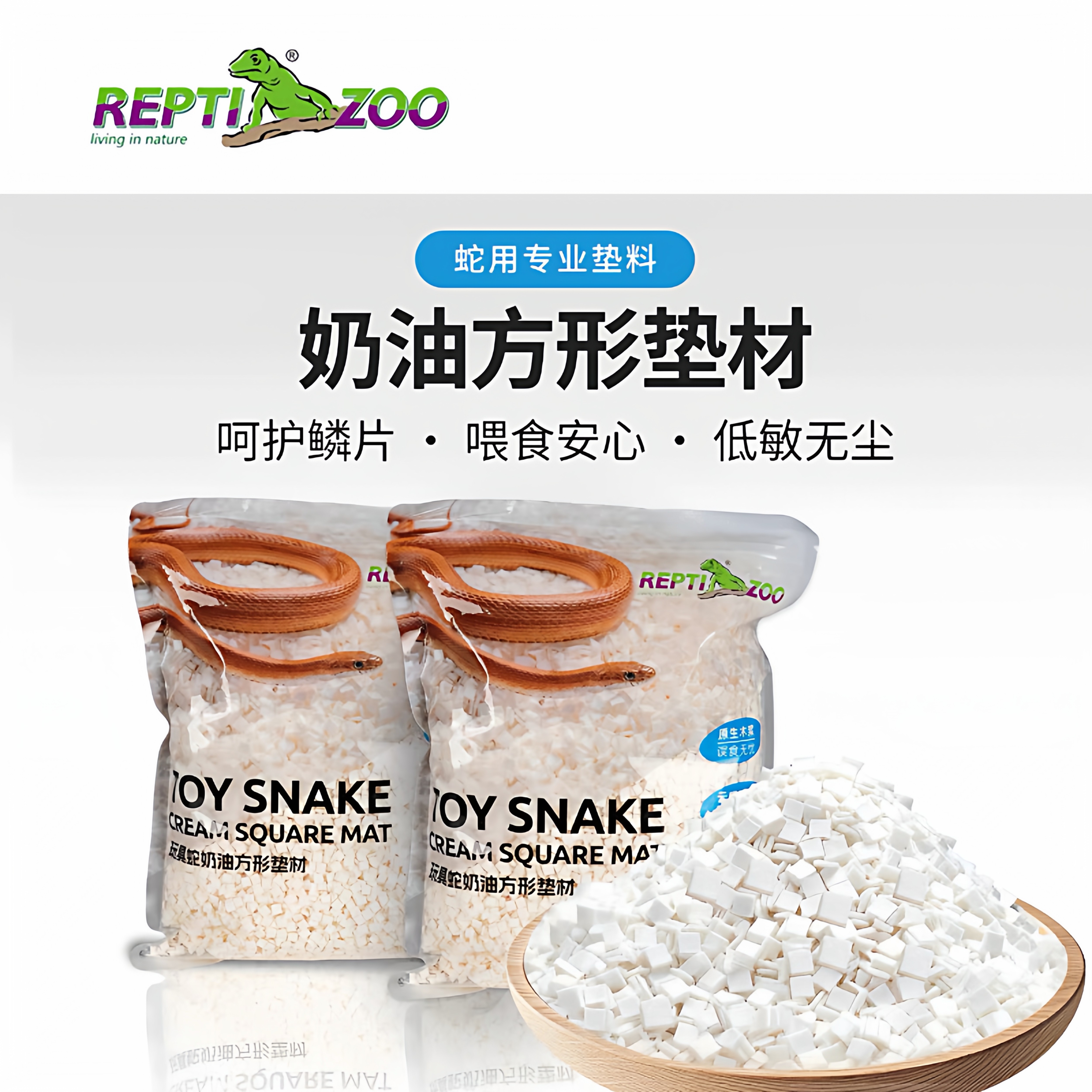 Reptizoo新款蛇木屑蛇垫料奶油小方砖垫料无尘蛇木屑玉米蛇用木屑